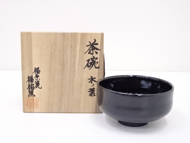 福祐窯造　木ノ葉茶碗